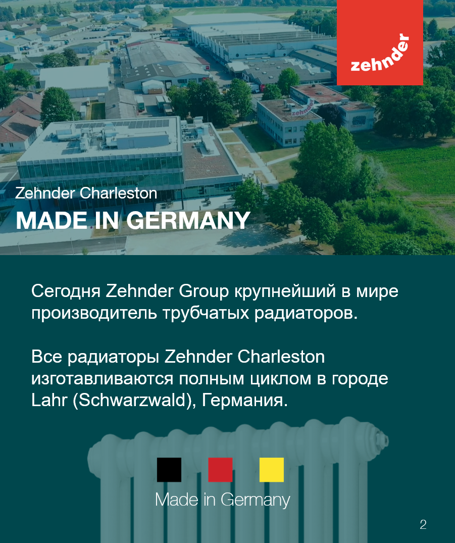 Zehnder Charleston MAde in Germany
Зенедер Чарльстон сделано в германии