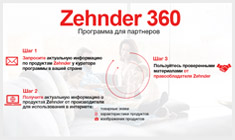 Программа «Zehnder 360»