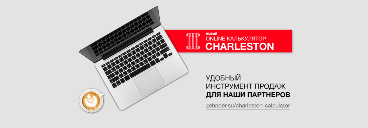 Обновлён Калькулятор Zehnder Charleston и прайс-листы 2026