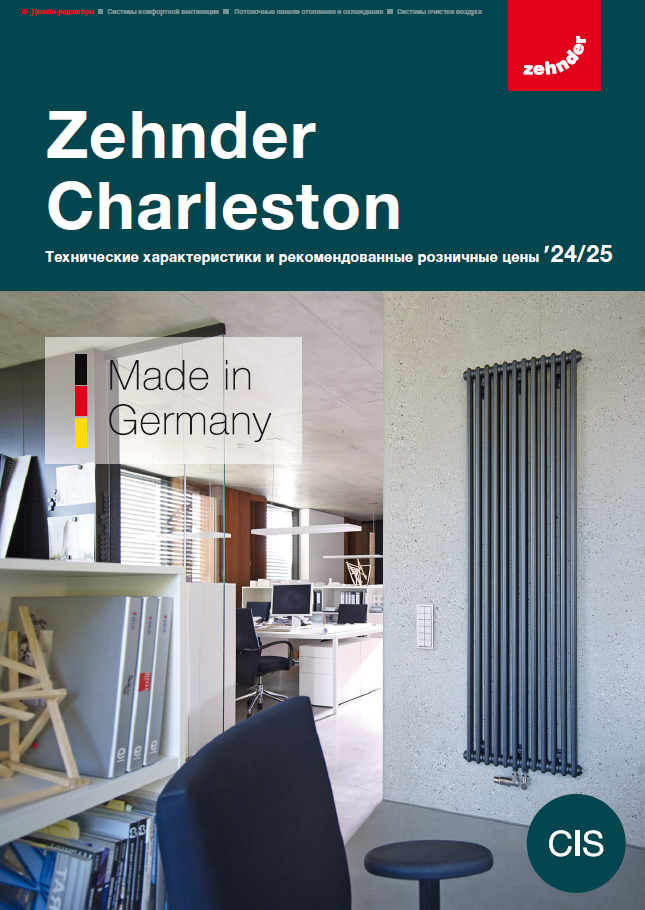 Новые каталоги Zehnder Charleston 2024/25 для стран СНГ