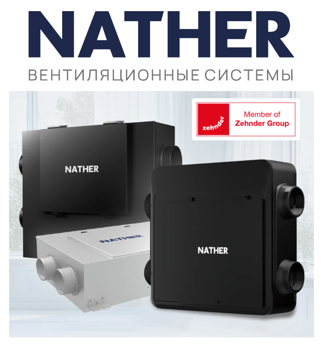 Вентиляция Nather — новый раздел экспортной программы Zehnder Group для стран СНГ
