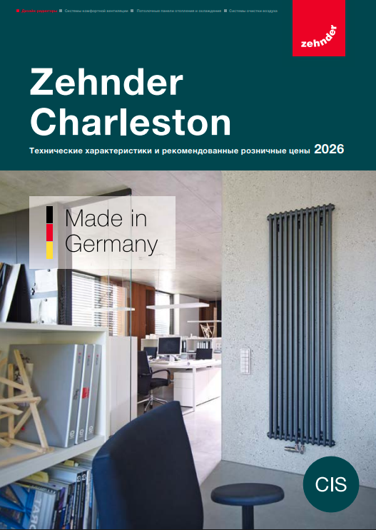 Новые каталоги Zehnder Charleston 2026 для стран СНГ